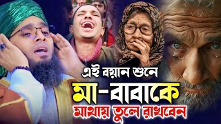 এই বয়ান শুনে মা-বাবাকে মাথায় তুলে রাখবেন | গাজী সোলাইমান আল ক্বাদেরী | Gazi Suleman Al kaderi