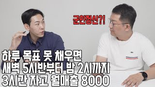 5시반에 일어나서 새벽 2시까지 일하고 3개월만에 월매출 8천 만든 대표님/ 목표 달성 못하면 잠 안잤어요