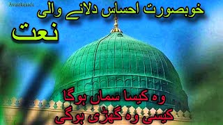 Emotional New Naat Sharif 2023 | Wo Kesa Sama Hoga | Naat Sharif | New Naat 2023