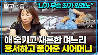 깜짝 놀랐지만 어쩌겠어 참한 베트남 며느리의 충격적인 과거를 받아들이고, 심지어 숨겼던 딸까지 입양해 손녀로 받아준 시어머니｜다문화 고부열전｜알고e즘
