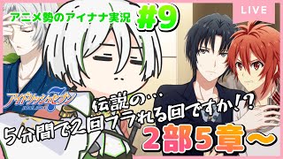 【アイドリッシュセブン#9】2部5章～読んでいきます！あの伝説のフラれ回来る！？ | 旦那はアニメ勢のアイナナ初見実況【 #新人vtuber 】