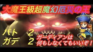 【星ドラ】＃１２３　大魔王級　超魔幻災厄の王　簡単攻略