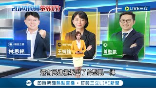 竹縣第二選區黃綠藍大混戰！ 新興選民崛起 老將拚連任突破同溫層 竹科媽媽奇襲科技重鎮 政治素人聲量爆發力拚翻盤｜主播 鄭凱中｜【台灣要聞】20231128｜三立iNEWS