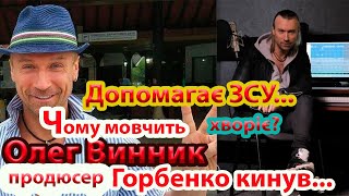 🛑Олег Винник - продюсер Горбенко кинув Винника? /Винник хворіє?/ де він? #новини