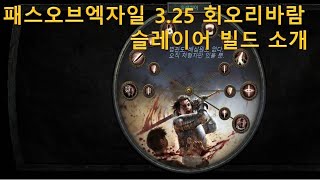 [POE 3.25] 슬레이어 회오리바람 빌드 소개