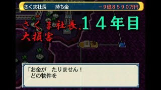 さくま社長、大損害(１４年目)〔桃太郎電鉄11〕さくまvsさくまvsまめ鬼vs俺の99年