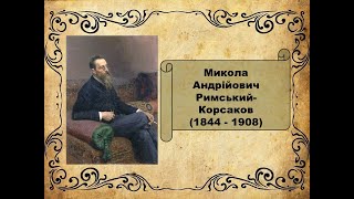 Микола Римський-Корсаков (1844-1908).  Творча біографія.