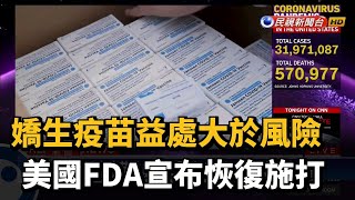 嬌生疫苗益處大於風險 美國FDA宣布恢復施打－民視新聞