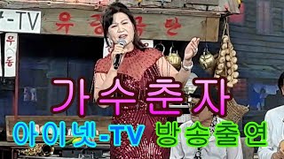 @니나노차차차@유랑극단@아이넷방송(가수춘자출연) 🎷🎺📯🎸😊