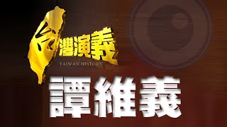 2014.07.06【台灣演義】後山慈醫 譚維義 | Taiwan History - Dr. Frank Dennis