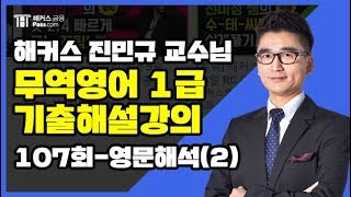[해커스 금융] 진민규 교수님의 무역영어1급 기출문제 107회 영문해석(2)