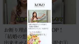 お断り理由ダントツTOP！「結婚の想像が出来ませんでした」を訳す①「レベルの高い相談所の目安にも」 #Shorts