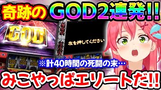 40時間の死闘の末奇跡のGOD2連発を神引きするさくらみこ【ホロライブ/ホロライブ切り抜き】