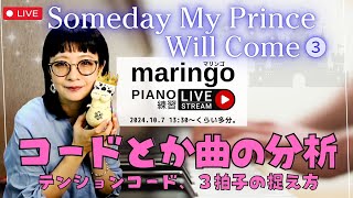 JAZZピアノ練習LIVE ！「Someday My Prince will come ③」先生の楽譜のコードとか分析、３拍子のリズムの取り方⬇️チャプターあります