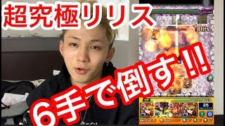 【超究極】リリスをADW無し6手でクリアしてみた‼︎【モンスト】