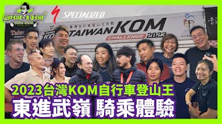 絕頂騎乘體驗！東進武嶺 KOM🔥世界十大最艱難登山賽｜2023台灣自行車登山王挑戰 (下集)【邱個約個】ep.32 #邱個 #東進武嶺 #電輔車 #訪談 @specializedtaiwan9546