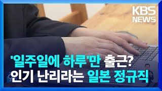 [글로벌K] 일주일에 하루만 출근하는데 정규직?…요즘 일본에서 관심 폭발한다는데 / KBS  2024.07.22.