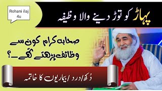 Pahar Toor Deny Wala Wazifa | Rohani Wazifa By Maulana Ilyas Qadri | Rohani Wazifa Madani Channel