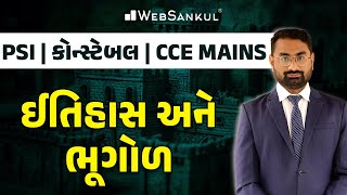 ઈતિહાસ અને ભૂગોળ | CCE | Gujarat Police Bharati | PSI | Constable