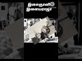 isaighani ilayaraja இசைஞானி இளையராஜா shorts feed agniworld0507