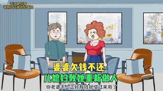 婆婆欠钱不还，儿媳妇霸气出手，教她重新做人