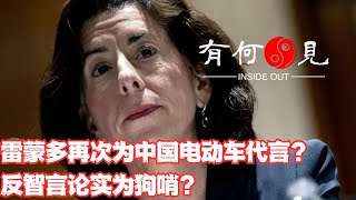 ~第725期~美商务部长：假如美国路上有300万辆中国车，北京能让它们同时熄火，雷蒙多反智言论是要为中国电动车代言还是选举狗哨？20240303