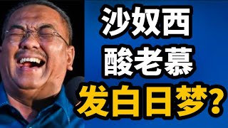 还想当首相？沙奴西暗酸老慕发白日梦？14/02/2025@zhiyuan9657