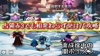 【サマナーズウォー】占領戦実況 赤3帯でも相変わらず受けパで攻めていきます