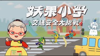 妖果小學  🚦 交通安全大挑戰 校際答題活動🚦