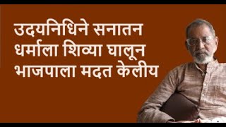 उदयनिधिने सनातन धर्माला शिव्या घालून भाजपाला मदत केलीय| Bhau Torsekar | Pratipaksha