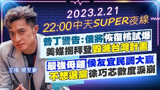 【中天SUPER夜線】普丁警告:俄將\