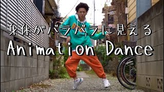 重力と関節を操って踊るアニメーションダンス Animation Dance 踊ってみた