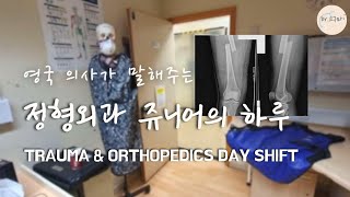 [CST] 영국 정형외과 트레이닝 Junior Doctor's General Surgery Day Shift as a Core Surgical Trainee 🇬🇧