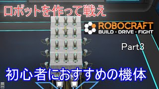 【ロボクラフト】初心者におすすめの機体 作って！戦う！ロボクラフト　第3回