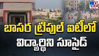 Basara IIIT Campus : బాసర ట్రిపుల్‌ ఐటీలో విద్యార్థిని సూ**సైడ్ - TV9