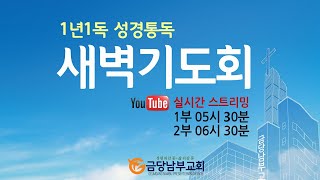 금당남부교회 2025년 1월 25일(토) 2부(6:30) 새벽기도회(설교 김만경 목사)