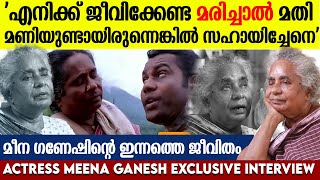 'എന്തിന് ഇങ്ങനെയൊരു വിധി തന്നു ദെെവമേ' നടി മീന ഗണേശിന്റെ ഇപ്പോഴത്തെ ജീവിതം.. | Meena Ganesh