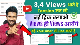3, 4 Views आता है चैनल पर | Views Kaise Badhaye Youtube Par | Views Nhi Aa Raha Hei To Kya Karen