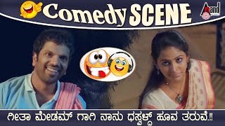 ಗೀತಾ ಮೇಡಮ್ ಗಾಗಿ ನಾನು ಧಸ್ವಳ್ದ್ ಹೂವ ತರುವೆ.!! | Ninasam Sathish Love Scene Comedy