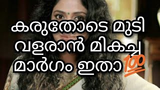 ✔കേശസംരക്ഷണം||കരുതോടെ മുടി വളരാൻ മികച്ച മാർഗം ഇതാ💯||M4 Tips||malayali youtuber||Ep:217