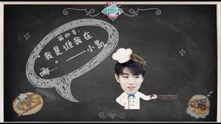 【TFBOYS王俊凯Karry】我是谁？我在哪？《中餐厅2》第二期预告【KarRoy凯源频道】