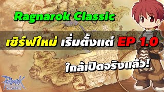 Ragnarok Classic เซิร์ฟใหม่ (เซิร์ฟแท้) เริ่มตั้งแต่ Episode 1.0 (EP 1.0) ใกล้เปิดจริงแล้ว!