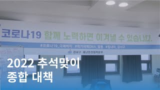 [CC] 2022 추석맞이 종합 대책