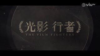 光影行者 The Film Fighters EP12《配音》