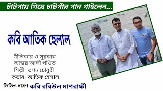 ডালেতে লড়িচড়ি বইও, চাতকী ময়নারে..গীত ও সুরঃ আস্কর আলী পণ্ডিত, শিল্পীঃ তপন চৌধুরী‌, কভারঃ আতিক হেলাল