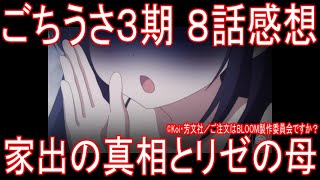 【アニメ感想】ごちうさ3期8話「家出の真相とリゼの母」ご注文はうさぎですか？ BLOOM