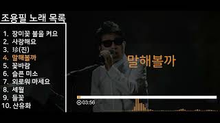 듣고싶은 조용필 노래모음 5