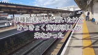 豊橋駅貨物列車通過甲種輸送じゃないのー