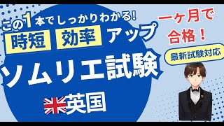 【語呂ワイン／ソムリエ・ワインエキスパート試験】英国/イギリス