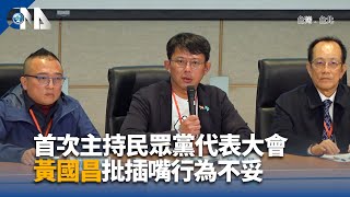 首次主持民眾黨代表大會 黃國昌批插嘴行為不妥｜中央社影音新聞